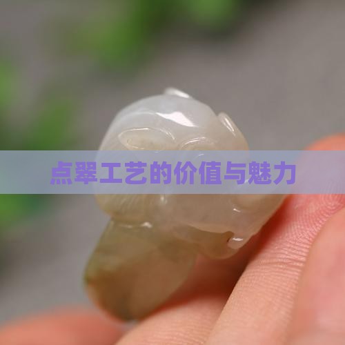点翠工艺的价值与魅力