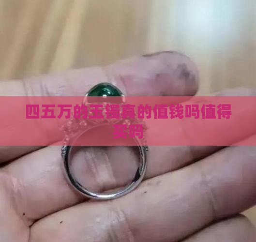 四五万的玉镯真的值钱吗值得买吗
