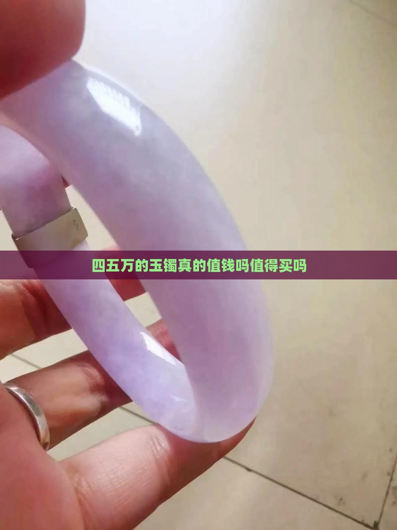 四五万的玉镯真的值钱吗值得买吗