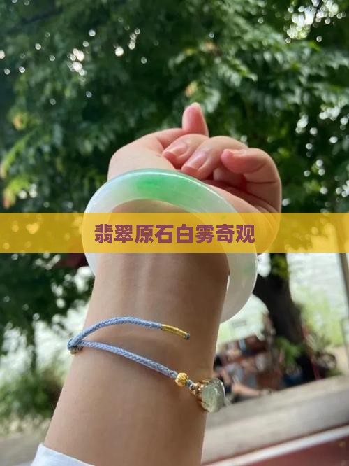 翡翠原石白雾奇观