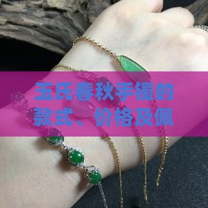 玉氏春秋手镯的款式、价格及佩戴效果详解