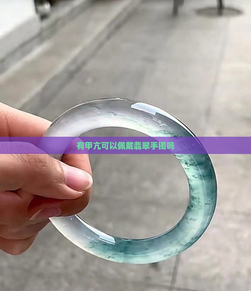 有甲亢可以佩戴翡翠手镯吗