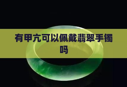 有甲亢可以佩戴翡翠手镯吗