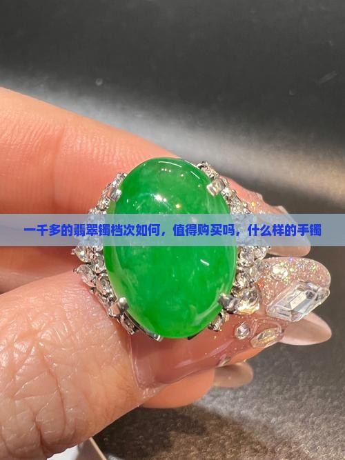 一千多的翡翠镯档次如何，值得购买吗，什么样的手镯