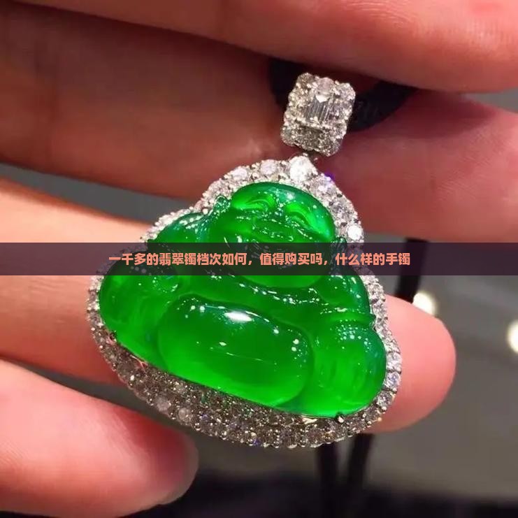 一千多的翡翠镯档次如何，值得购买吗，什么样的手镯