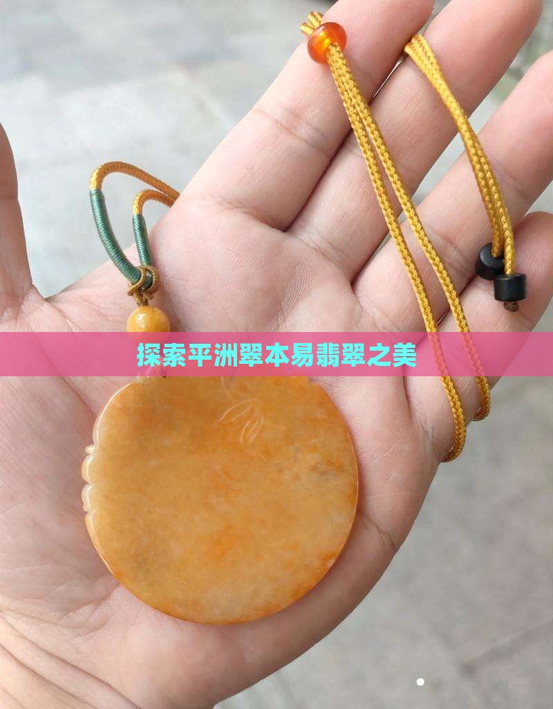 探索平洲翠本易翡翠之美