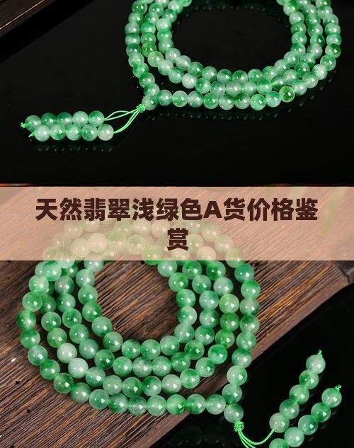 天然翡翠浅绿色A货价格鉴赏