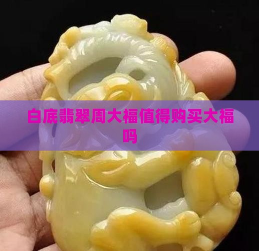 白底翡翠周大福值得购买大福吗