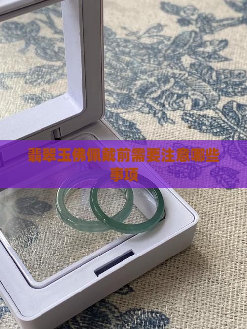 翡翠玉佛佩戴前需要注意哪些事项