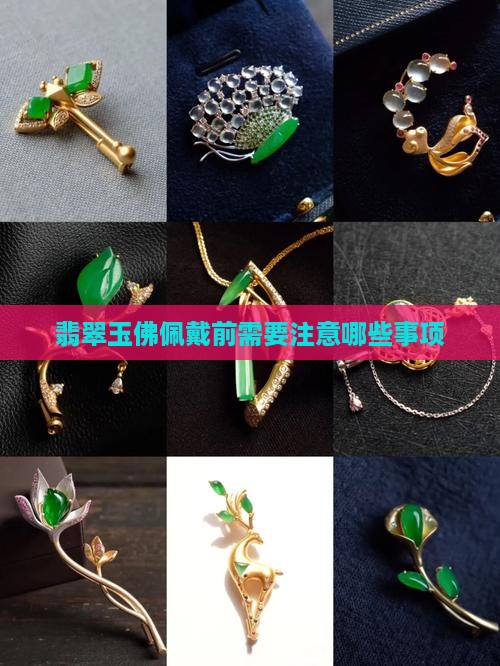 翡翠玉佛佩戴前需要注意哪些事项