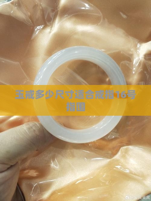 玉戒多少尺寸适合戒指16号指围