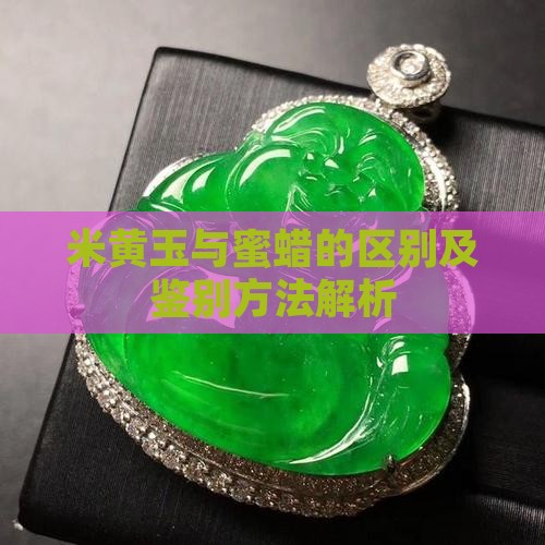 米黄玉与蜜蜡的区别及鉴别方法解析