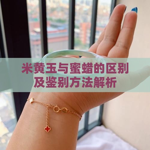 米黄玉与蜜蜡的区别及鉴别方法解析