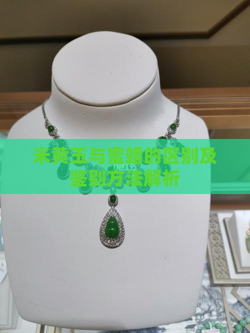 米黄玉与蜜蜡的区别及鉴别方法解析