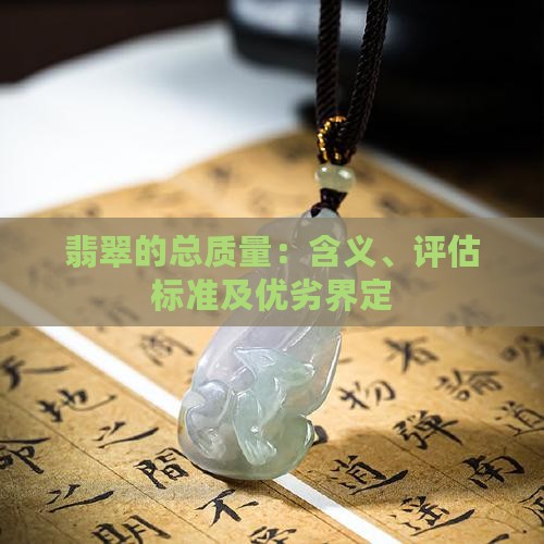 翡翠的总质量：含义、评估标准及优劣界定