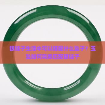银链子生活中可以搭配什么坠子？玉坠如何完美匹配银链子