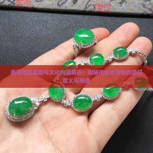翡翠如意寓意与文化内涵解析：揭秘传统吉祥物的象征意义与用途