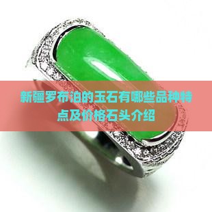 新疆罗布泊的玉石有哪些品种特点及价格石头介绍