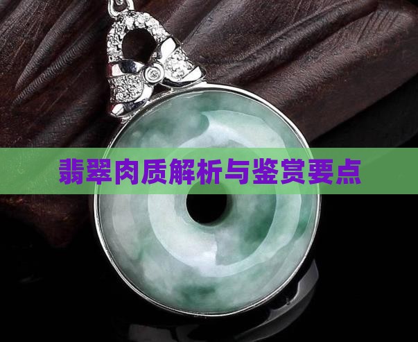 翡翠肉质解析与鉴赏要点