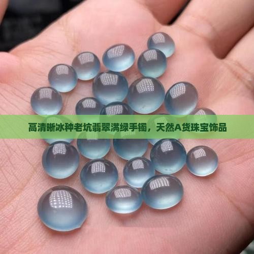 高清晰冰种老坑翡翠满绿手镯，天然A货珠宝饰品