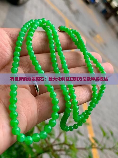 有色带的翡翠原石：最大化利益切割方法及种类概述