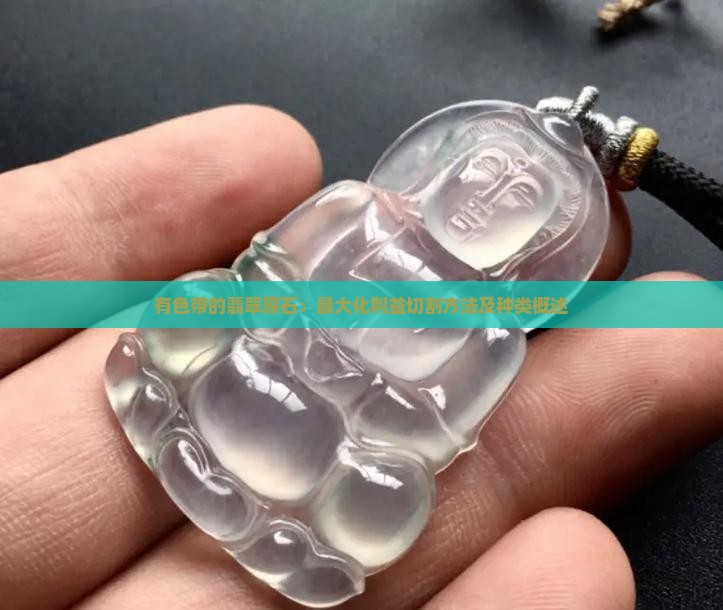 有色带的翡翠原石：最大化利益切割方法及种类概述