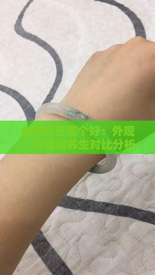 金银和玉哪个好：外观、价值与养生对比分析