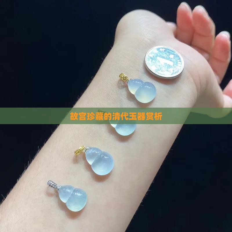 故宫珍藏的清代玉器赏析