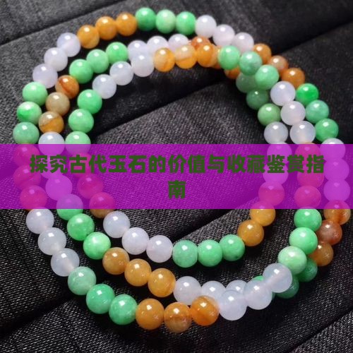 探究古代玉石的价值与收藏鉴赏指南