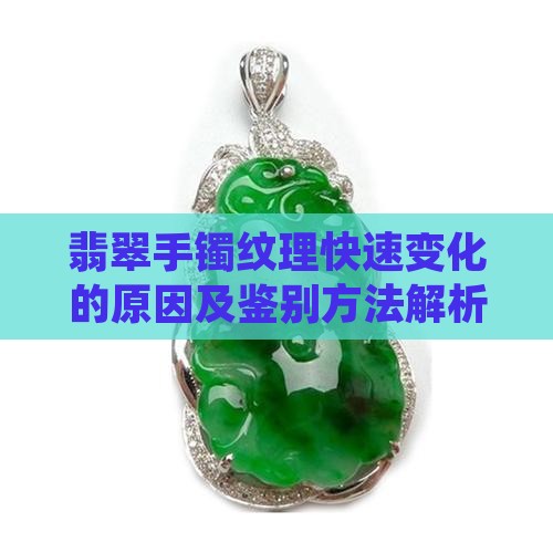 翡翠手镯纹理快速变化的原因及鉴别方法解析