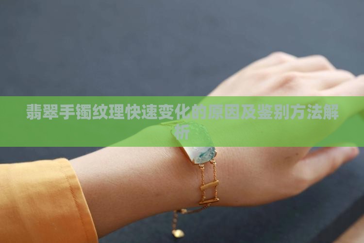 翡翠手镯纹理快速变化的原因及鉴别方法解析