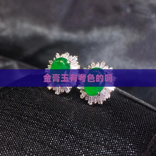 金膏玉有考色的吗