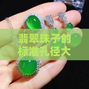 翡翠珠子的标准孔径大小及其测量方法解析