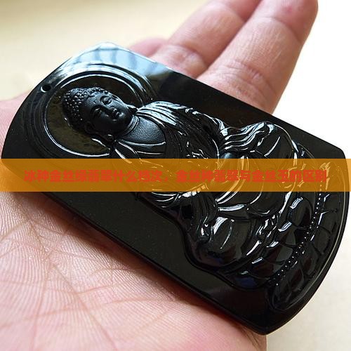 冰种金丝绿翡翠什么档次，金丝种翡翠与金丝玉的区别