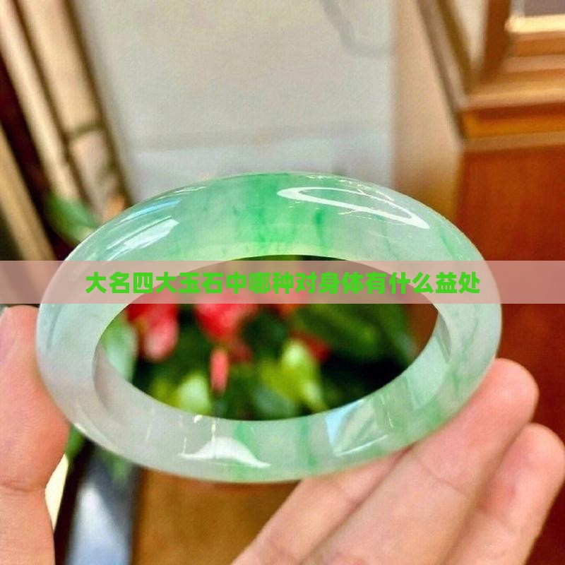 大名四大玉石中哪种对身体有什么益处