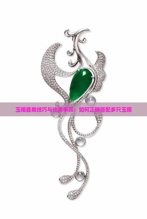玉镯叠戴技巧与注意事项：如何正确搭配多只玉镯