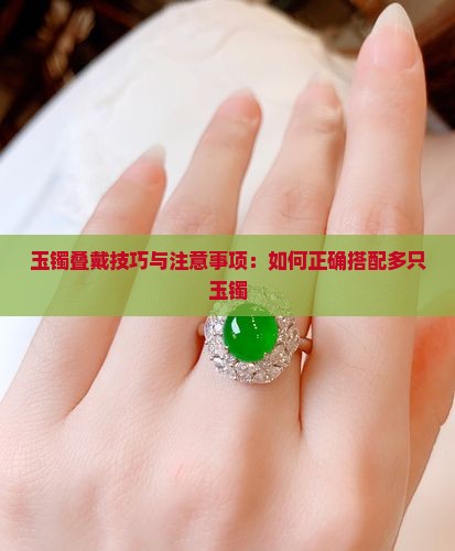 玉镯叠戴技巧与注意事项：如何正确搭配多只玉镯