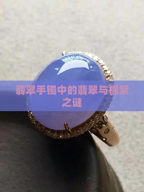翡翠手镯中的翡翠与棉絮之谜