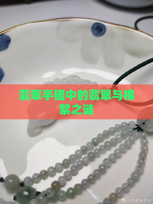 翡翠手镯中的翡翠与棉絮之谜