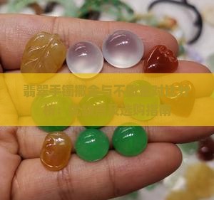 翡翠手镯撒金与不撒金对比分析：优缺点及选购指南