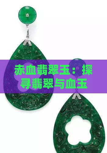 赤血翡翠玉：探寻翡翠与血玉的神秘魅力