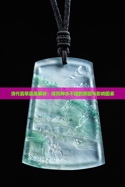 清代翡翠品质解析：探究种水不佳的原因与影响因素