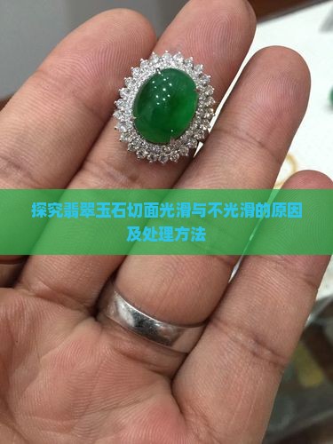 探究翡翠玉石切面光滑与不光滑的原因及处理方法