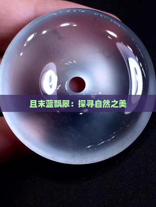 且末蓝飘翠：探寻自然之美