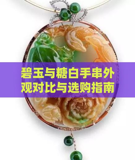 碧玉与糖白手串外观对比与选购指南
