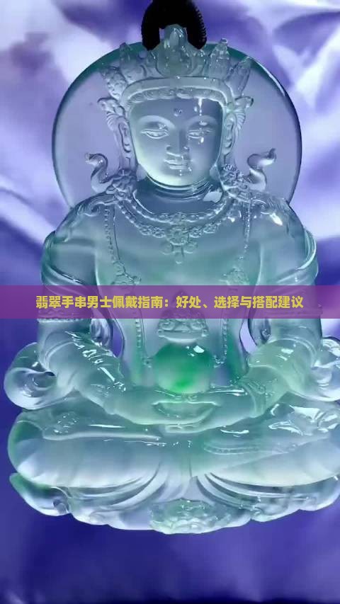 翡翠手串男士佩戴指南：好处、选择与搭配建议