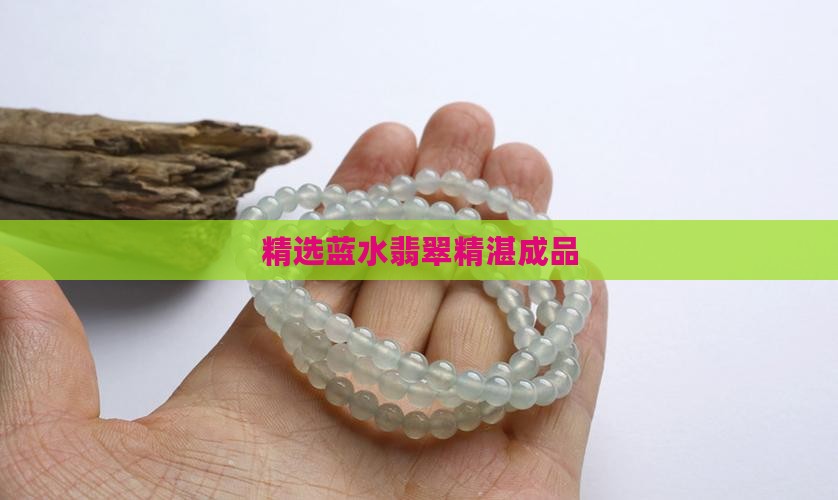 精选蓝水翡翠精湛成品