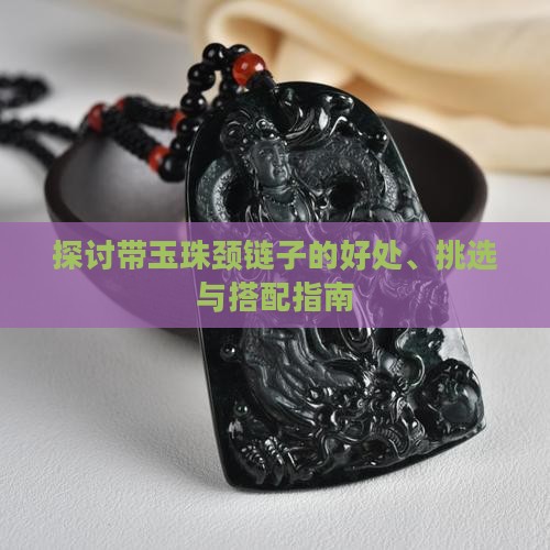 探讨带玉珠颈链子的好处、挑选与搭配指南