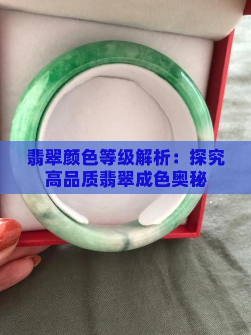 翡翠颜色等级解析：探究高品质翡翠成色奥秘