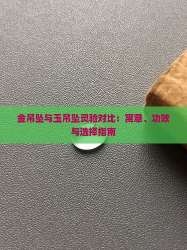 金吊坠与玉吊坠灵验对比：寓意、功效与选择指南